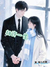 相许一生