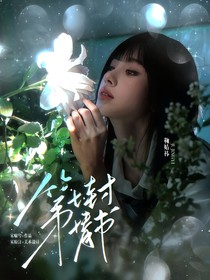 馬嘉祺：第七封情書
