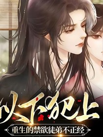 以下犯上！重生的禁欲徒弟不正經(jīng)（扶燼）