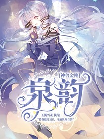 泉韵（神兽金刚系列）