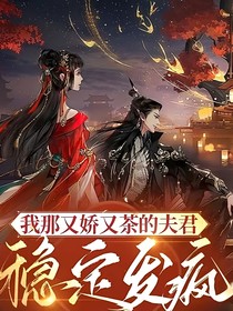 我那又嬌又茶的夫君穩(wěn)定發(fā)瘋（偏折嬌枝）