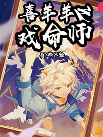 喜羊羊之戏命师