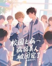 校园之病弱美人被团宠了