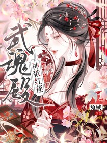武魂殿：神獄紅蓮