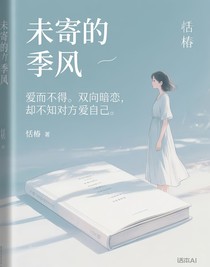 未寄的季风