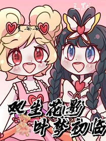雙生花影，葉夢初臨