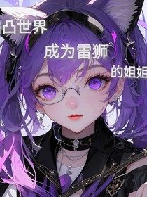凹凸世界：成为雷狮的姐姐