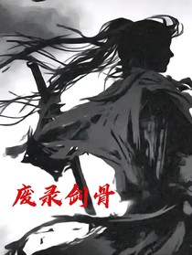 廢錄劍骨