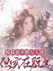 狐狐也不想萬人迷，但實(shí)在貌美