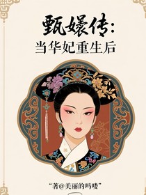 甄嬛傳：當(dāng)華妃重生后