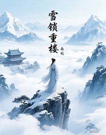 雪锁重楼