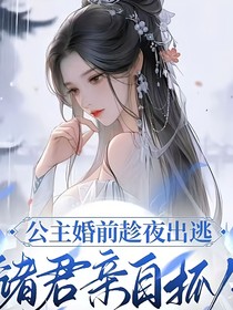 公主婚前趁夜出逃，儲君親自抓人
