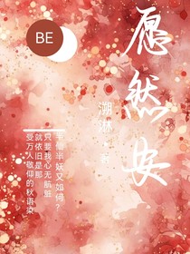 愿然安