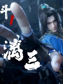 斗1：漓三