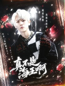 真的不是海王啊