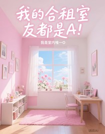 我的合租室友都是A！