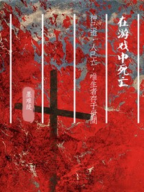在游戲中死亡