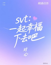 svt：一起幸福下去吧