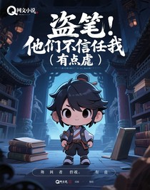盗笔：他们不信任我