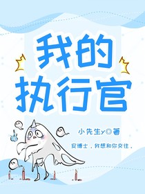 我的执行官