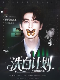 開始推理吧3：洗白計劃