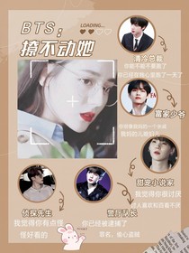BTS：撩不動(dòng)她