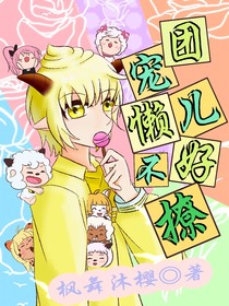 團(tuán)寵懶兒不好撩