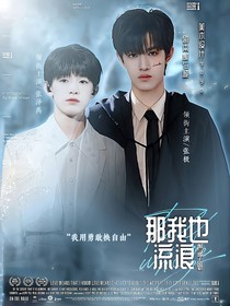 極禹：那我也流浪