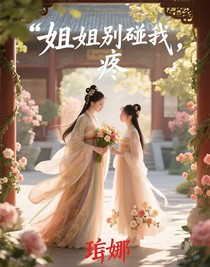 姐姐別碰我，疼