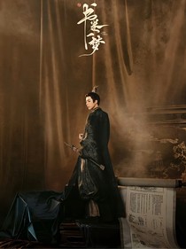 书卷一梦：天命所归
