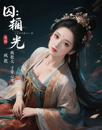 囚光：瘋批太子掌心寵