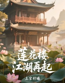 莲花楼江湖再起