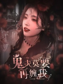 TF三代：鬼夫莫要再纏我