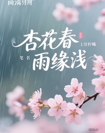 杏花春雨缘浅