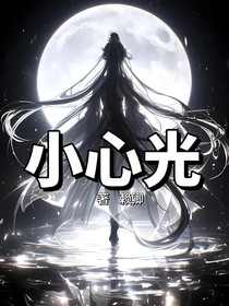 小心光