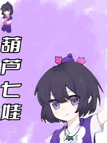 葫蘆七娃：青鳥沉羽