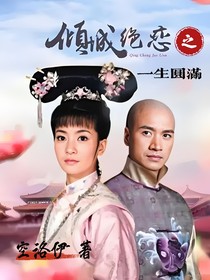 倾城绝恋之一生圆满