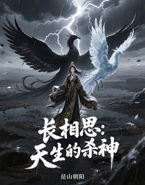 長(zhǎng)相思：天生的殺神
