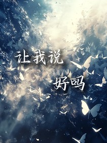 讓我說好嗎