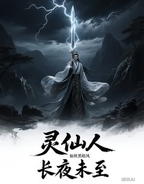 灵仙人