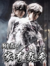 翔霖：家有霖希