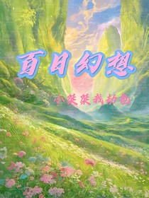 百日幻想