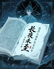 蛊真人前世五百年