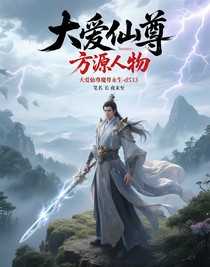 大爱仙尊魔尊永生-d533