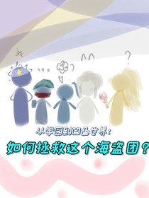 凹凸：如何拯救這個(gè)海盜團(tuán)？
