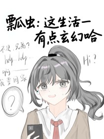 瓢蟲(chóng)：這生活有點(diǎn)玄幻哈