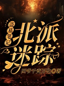 終極筆記：北派迷蹤