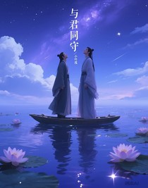 與君同守