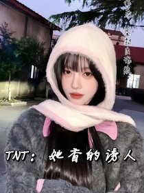 TNT：她香的誘人，被七個(gè)頂流繼承人輪流撩