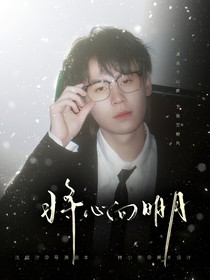 KPL：將心向明月